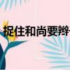 捉住和尚要辮子（關于捉住和尚要辮子簡介）
