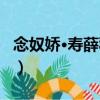 念奴嬌·壽薛稼堂（關于念奴嬌·壽薛稼堂介紹）