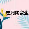 宏潤陶瓷企業（關于宏潤陶瓷企業介紹）