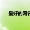 最好的網名男生用（好聽的男生網名）
