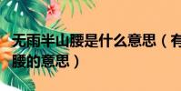 無雨半山腰是什么意思(有雨山戴帽無雨半山腰的意思)