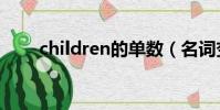 children的單數(名詞變復數規則)