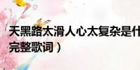 天黑路太滑人心太復雜是什么歌(人心太復雜完整歌詞)