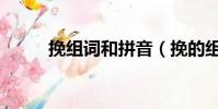 挽組詞和拼音(挽的組詞有哪些)