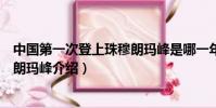 中國第一次登上珠穆朗瑪峰是哪一年(中國第一次登上珠穆朗瑪峰介紹)