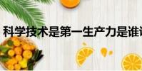 科學技術是第一生產力是誰說的(你知道嗎)