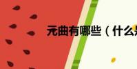 元曲有哪些(什么是元曲)