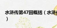 水滸傳第47回概括(水滸傳第47回概括內容)