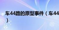 車44路的原型事件(車44路的原型事件介紹)