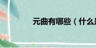 元曲有哪些(什么是元曲)