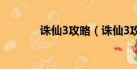誅仙3攻略(誅仙3攻略介紹)