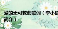 愛的無可救藥歌詞(李小璐愛的無可救藥歌曲簡介)