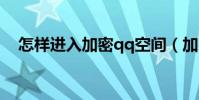 怎樣進入加密qq空間(加密空間的方法)