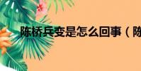 陳橋兵變是怎么回事(陳橋兵變簡述)
