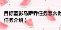 目標藍影馬薩喬任務怎么做(目標藍影馬薩喬任務介紹)