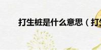 打生樁是什么意思(打生樁的介紹)