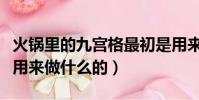 火鍋里的九宮格最初是用來區分辣度的嗎(是用來做什么的)