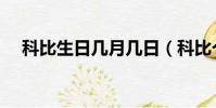 科比生日幾月幾日(科比個人簡介說明)