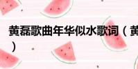 黃磊歌曲年華似水歌詞(黃磊年華似水歌簡介)