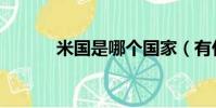 米國是哪個國家(有什么淵源)