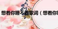 想著你睡不著歌詞(想著你睡不著整首歌詞)