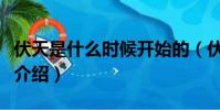 伏天是什么時候開始的(伏天開始時間及簡單介紹)