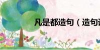 凡是都造句(造句請查收)
