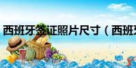 西班牙簽證照片尺寸(西班牙簽證照片大小)