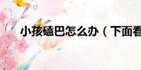 小孩磕巴怎么辦(下面看看解決辦法)