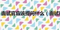 面試官應該提問什么(面試官應該怎么提問)