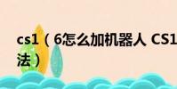 cs1(6怎么加機器人 CS1.6中添加機器人方法)