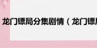 龍門鏢局分集劇情(龍門鏢局分集劇情精選)