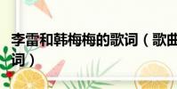李雷和韓梅梅的歌詞(歌曲李雷和韓梅梅的歌詞)