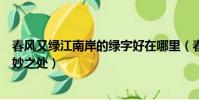 春風又綠江南岸的綠字好在哪里(春風又綠江南岸的綠字精妙之處)