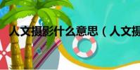 人文攝影什么意思(人文攝影的意思介紹)