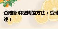 登陸新浪微博的方法(登陸新浪微博的方法簡述)