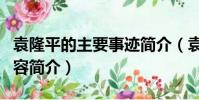 袁隆平的主要事跡簡介(袁隆平的主要事跡內容簡介)