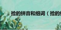 撿的拼音和組詞(撿的組詞有哪些)