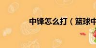 中鋒怎么打(籃球中鋒打法)