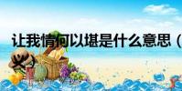 讓我情何以堪是什么意思(讓我情何以堪的含義)