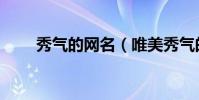 秀氣的網名(唯美秀氣的古風網名)