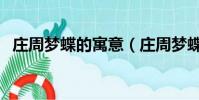 莊周夢蝶的寓意(莊周夢蝶所表達的意思)