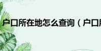 戶口所在地怎么查詢(戶口所在地如何查詢)
