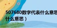 507680數字代表什么意思(網絡語507680什么意思)