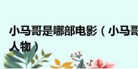 小馬哥是哪部電影(小馬哥是電影英雄本色的人物)