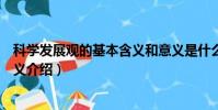 科學發展觀的基本含義和意義是什么(科學發展觀的基本含義介紹)