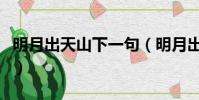 明月出天山下一句(明月出天山下一句是什么)
