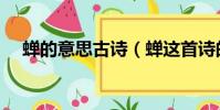 蟬的意思古詩(蟬這首詩的意思是什么)
