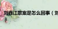劉鑫江歌案是怎么回事(劉鑫江歌案來龍去脈)