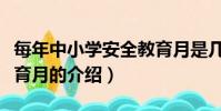 每年中小學安全教育月是幾月份(關于安全教育月的介紹)